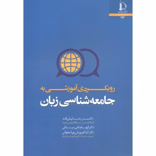 کتاب رویکردی آموزشی به جامعه شناسی زبان