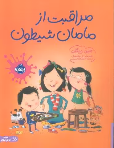 مراقبت از مامان شیطون (گلاسه)