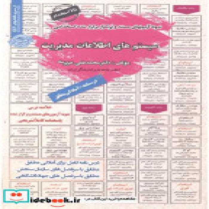 خرید کتاب نمونه آزمونهای استخدامی سیستم های اطلاعات مدیریت | ایده بوک