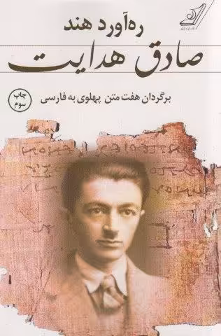 ره آورد هند (برگردان هفت متن پهلوی به فارسی)