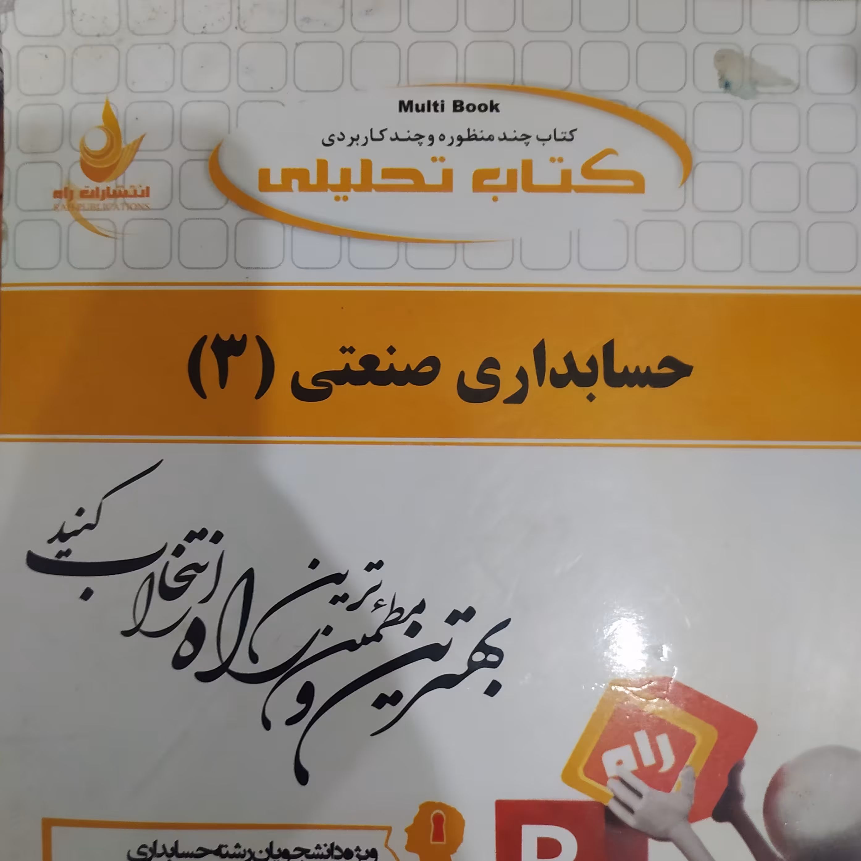 کتاب تحلیلی حسابداری صنعتی 3پیام نور