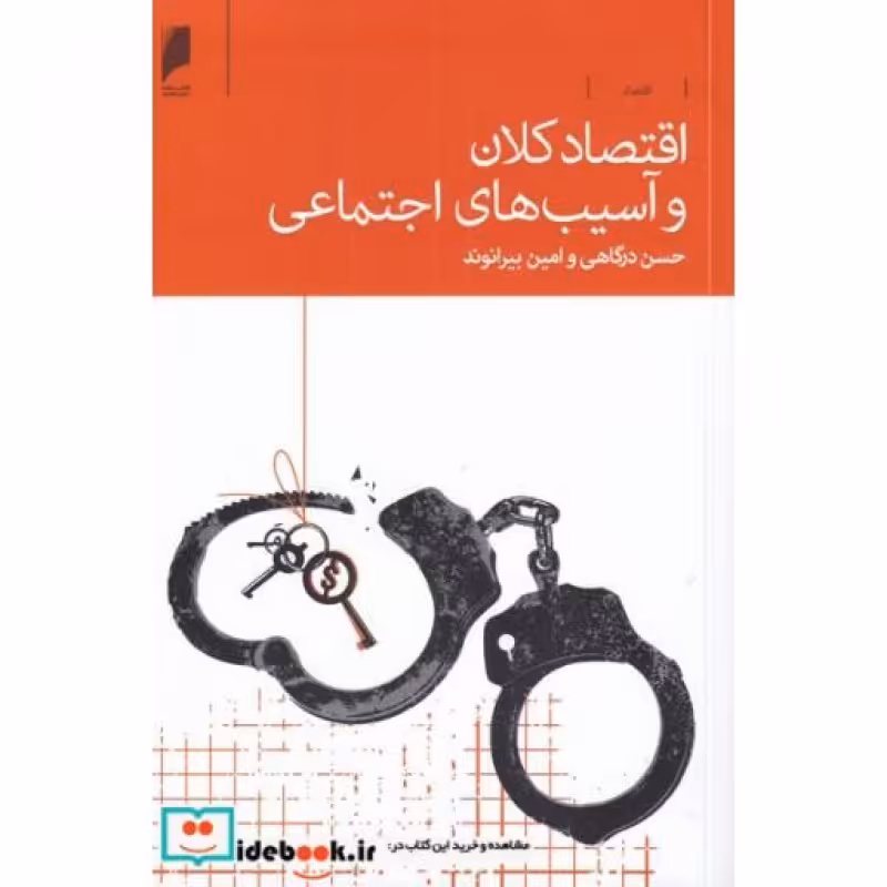 کتاب اقتصاد کلان و آسیب‌های اجتماعی