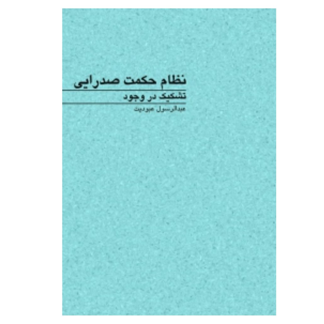 کتاب نظام حکمت صدرایی تشکیک در وجود (عبدالرسول عبودیت
