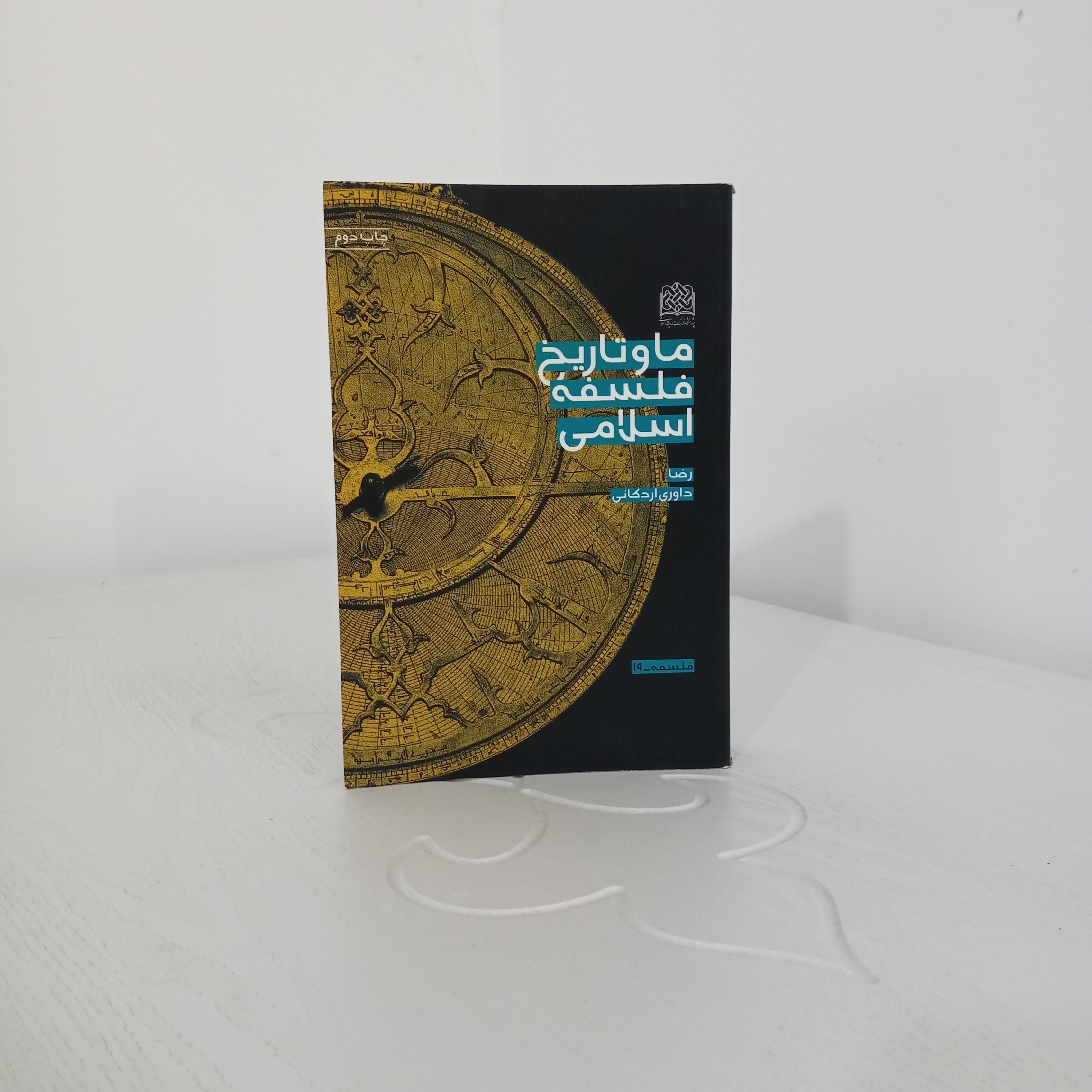 کتاب ما و تاریخ فلسفه اسلامی (اثر استاد رضا داوری اردکانی)