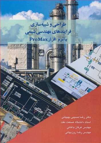 کتاب طراحی و شبیه سازی فرایندهای مهندسی شیمی