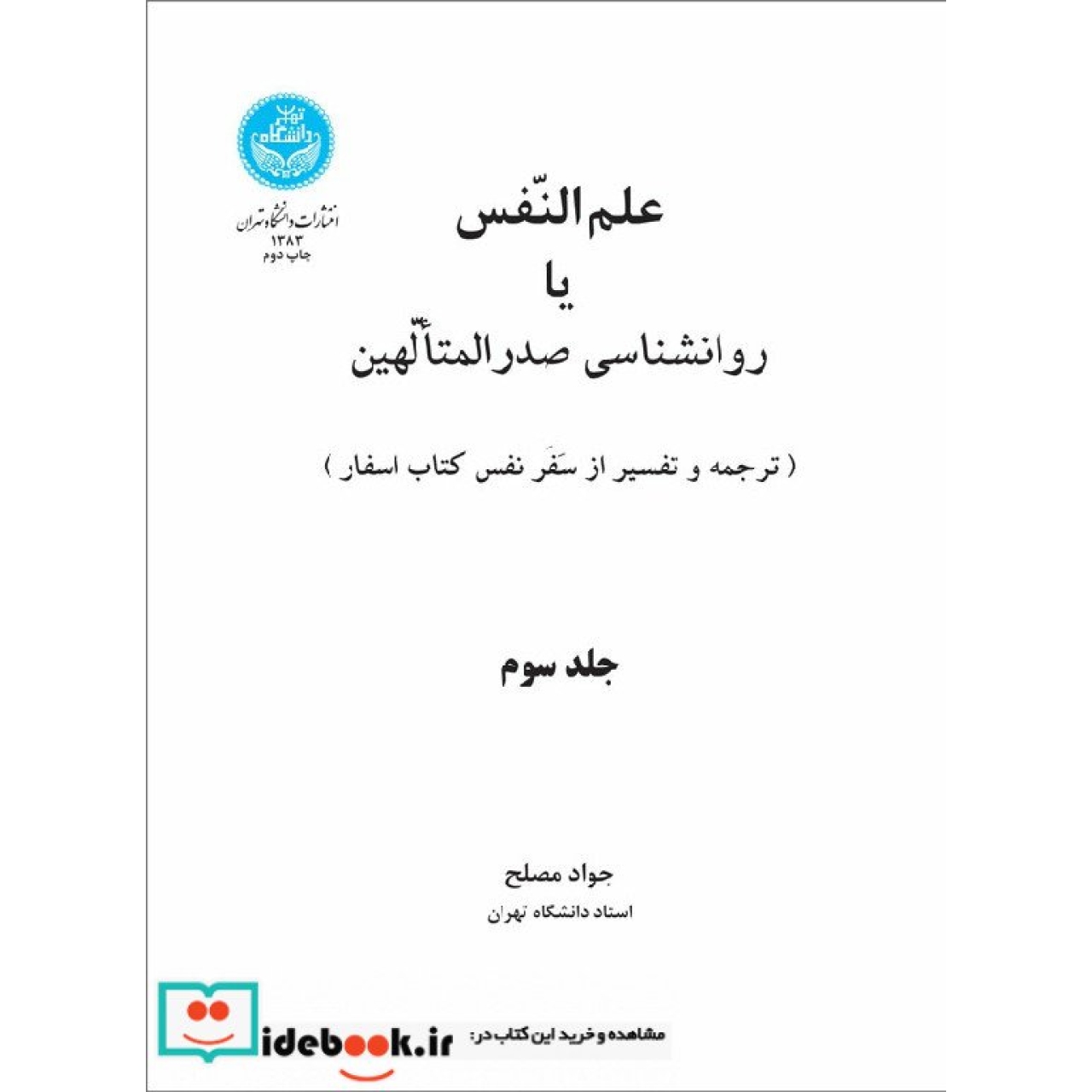 علم النفس یا روانشناسی صدرالمتالهین (جلد دوم و سوم: اسفار) 1383