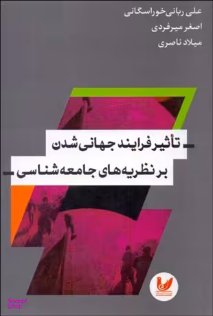 تاثیر فرایند جهانی شدن بر یه های جامعه شناسی