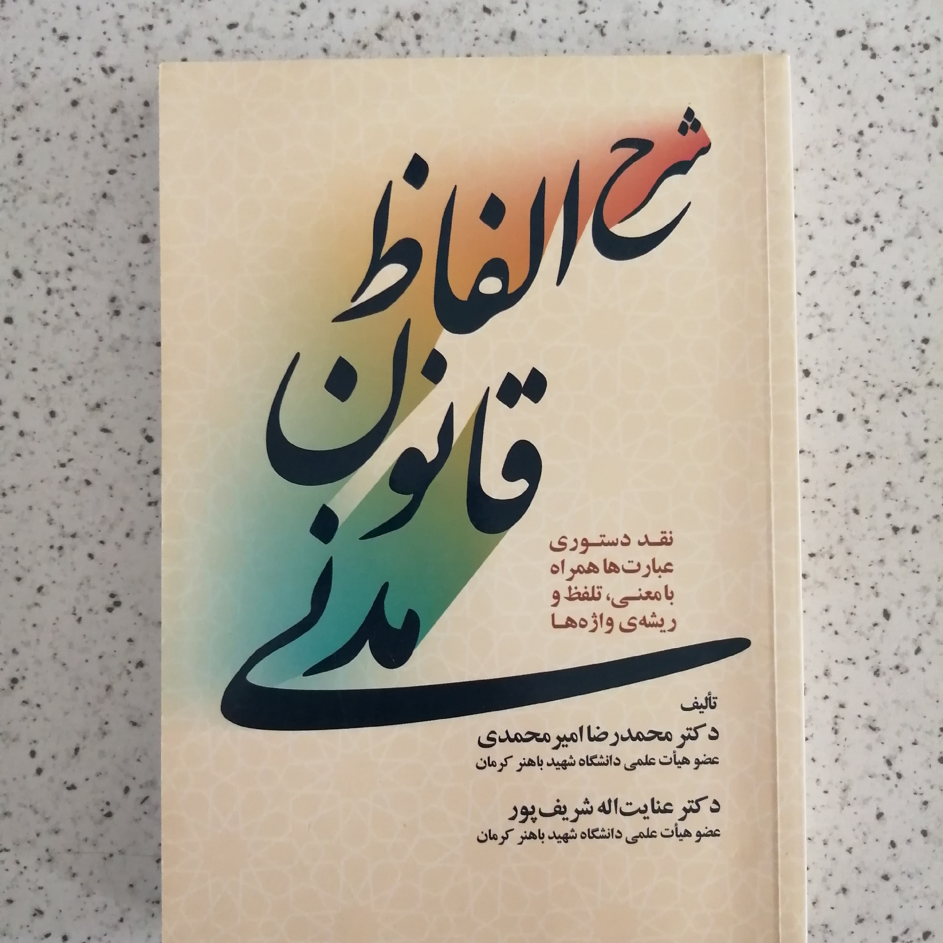 کتاب شرح الفاظ حقوق مدنی