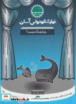 قیمت و خرید کتاب نمایشنامه های آسان18 اثر حسن دولت آبادی | ایده بوک