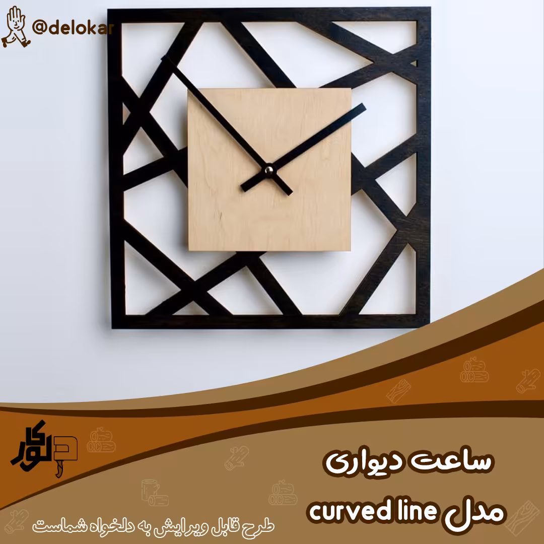 ساعت دیواری چوبی مدل curved line  ابعاد 80 در 80 رنگ کرم سیاه