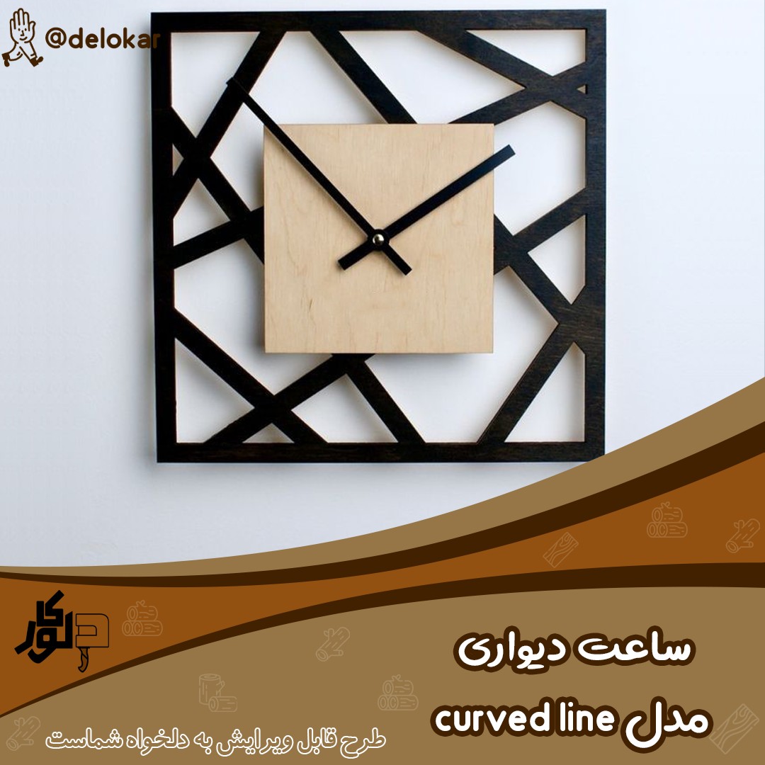 ساعت دیواری چوبی مدل curved line  ابعاد 80 در 80 رنگ کرم سیاه