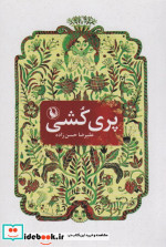 قیمت و خرید کتاب پری کشی اثر علیرضا حسن زاده | ایده بوک