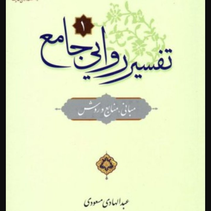 تفسیر روایی جامع 2جلدی