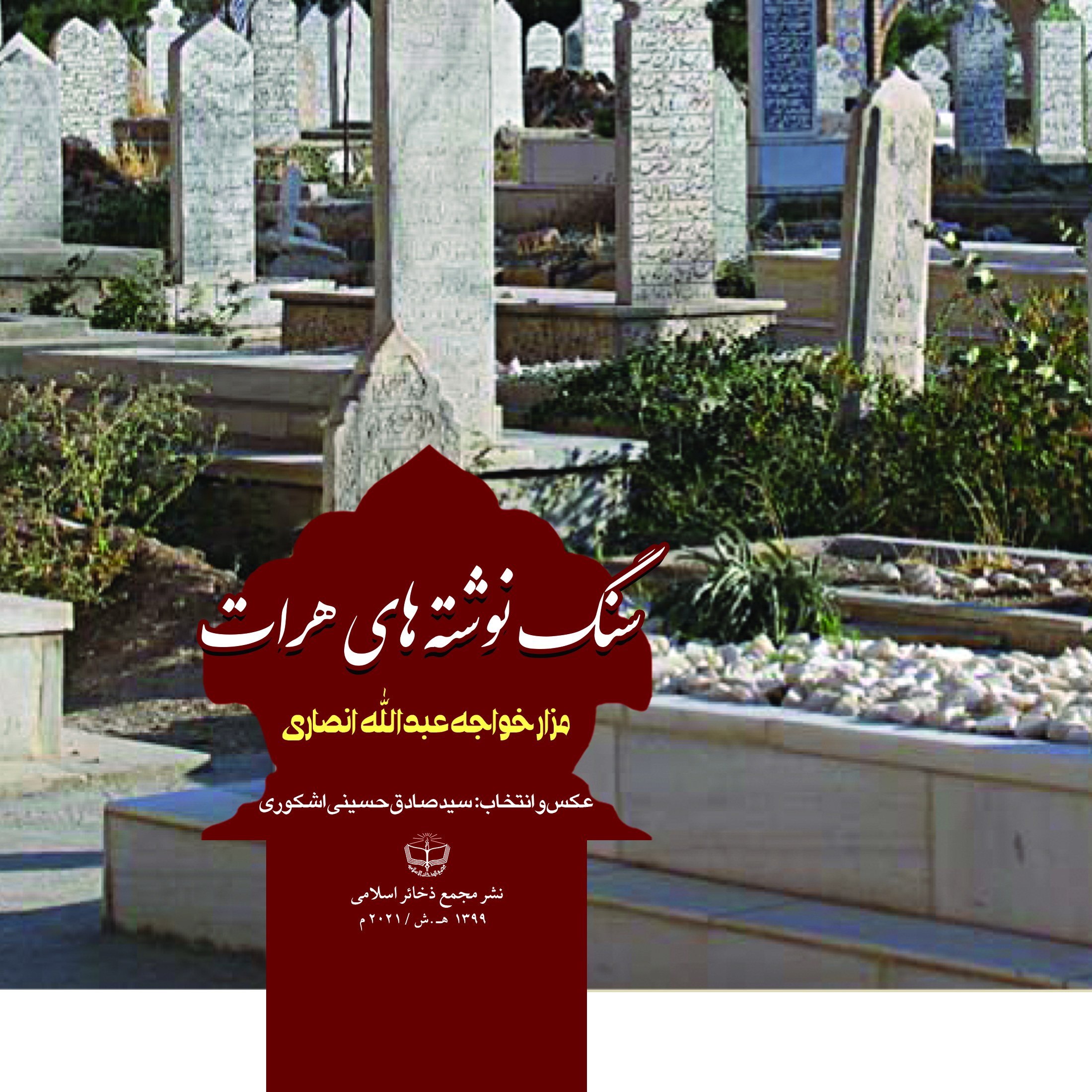 سنگ نوشته های هرات مزار خواجه عبدالله انصاری (آلبوم رنگی)