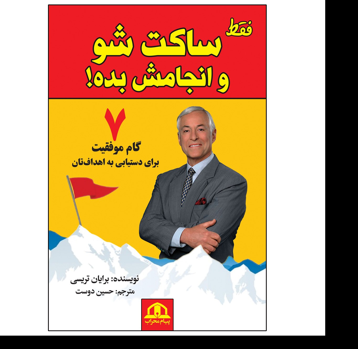 کتاب فقط ساکت شو انجامش بده اثر برایان تریسی مترجم حسین دوست انتشارات پیام محراب