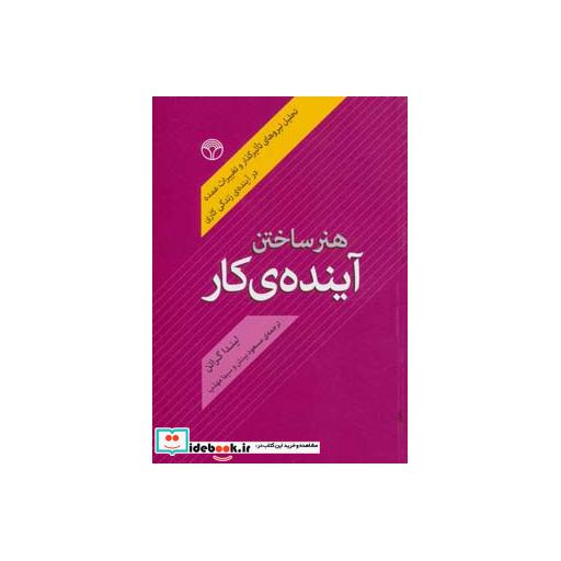 کتاب هنر ساختن آینده ی کار (تحلیل نیروهای تاثیرگذار و تغییرات عمده در آینده ی زندگی کاری) اثر لیندا گراتن