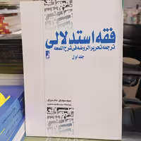 کتاب فقه استدلالی جلد اول نوشته محمدرضا آیتی و علیرضا امینی ترجمه مهدی دادمرزی نشر کتاب طه 

