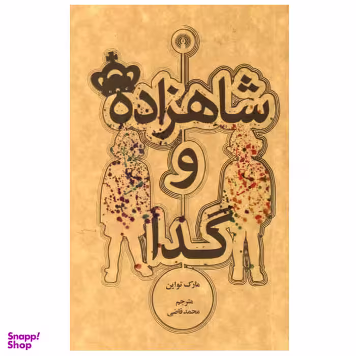 کتاب شاهزاده و گدا اثر مارک تواین انتشارات علمی فرهنگی
