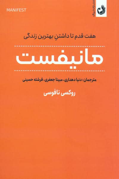 مانیفست (هفت قدم تا داشتن بهترین زندگی)