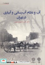 قیمت و خرید کتاب آب و نظام آب رسانی و آبیاری تهران | ایده بوک
