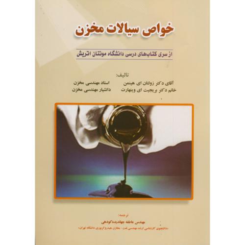 کتاب خواص سیالات مخزن