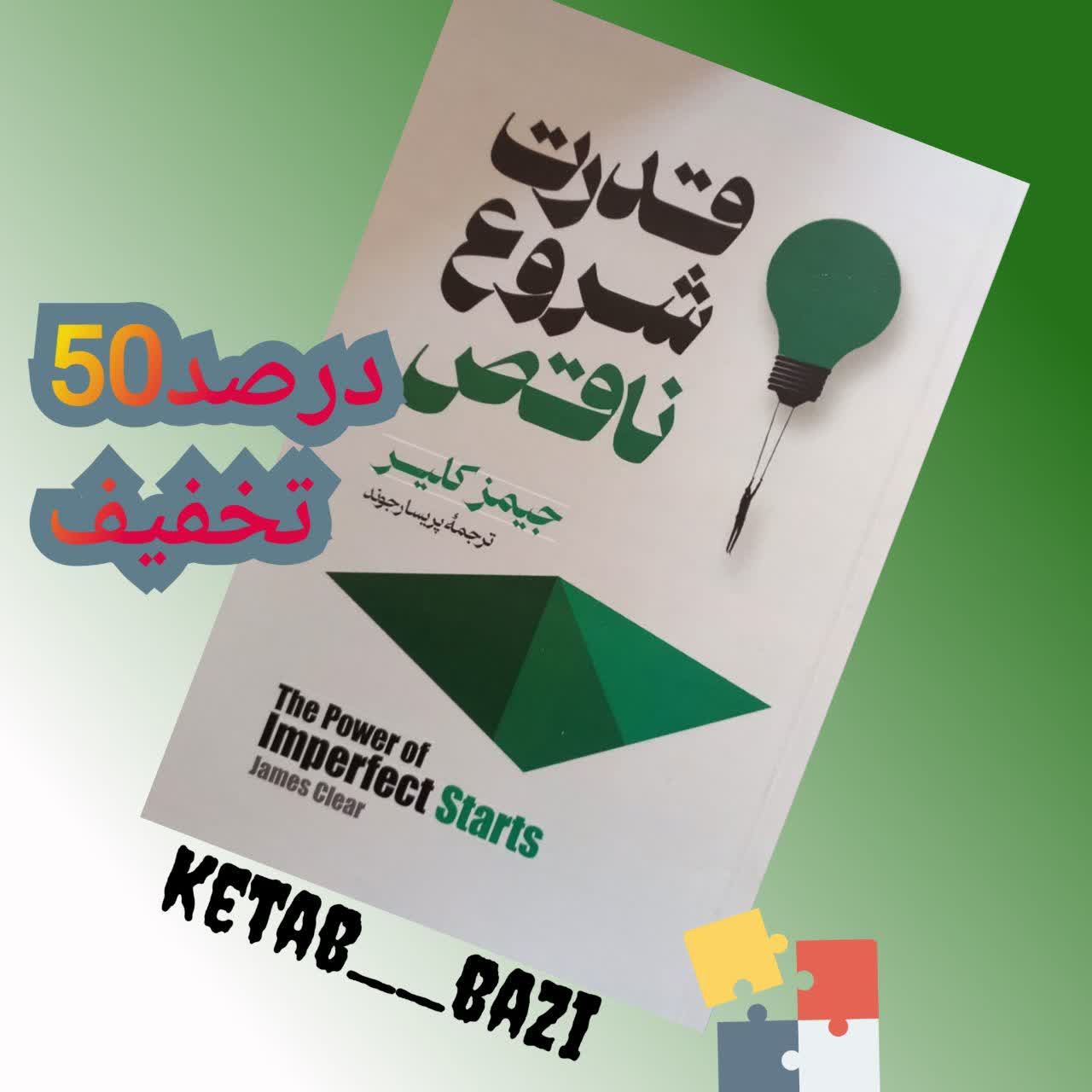 کتاب قدرت شروع ناقص اثر جیمز کلیر