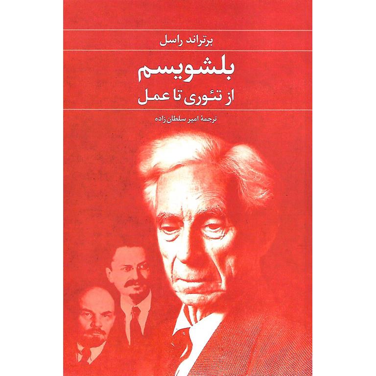 بلشویسم از تئوری تا عمل