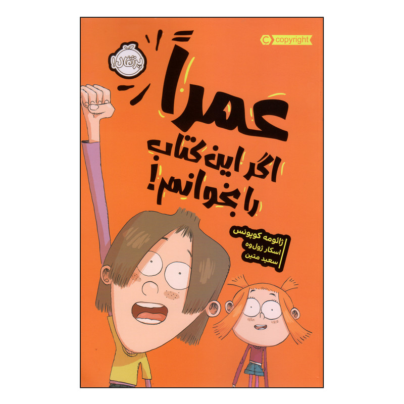 کتاب عمراً اگر این کتاب را بخوانم! اثر ژائومه کوپونس و اسکار ژولوه انتشارات پرتقال