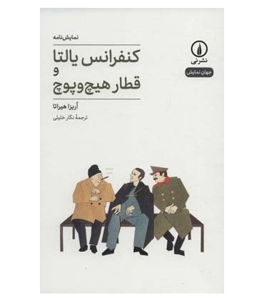 کتاب کنفرانس یالتا و قطار هیچ و پوچ
