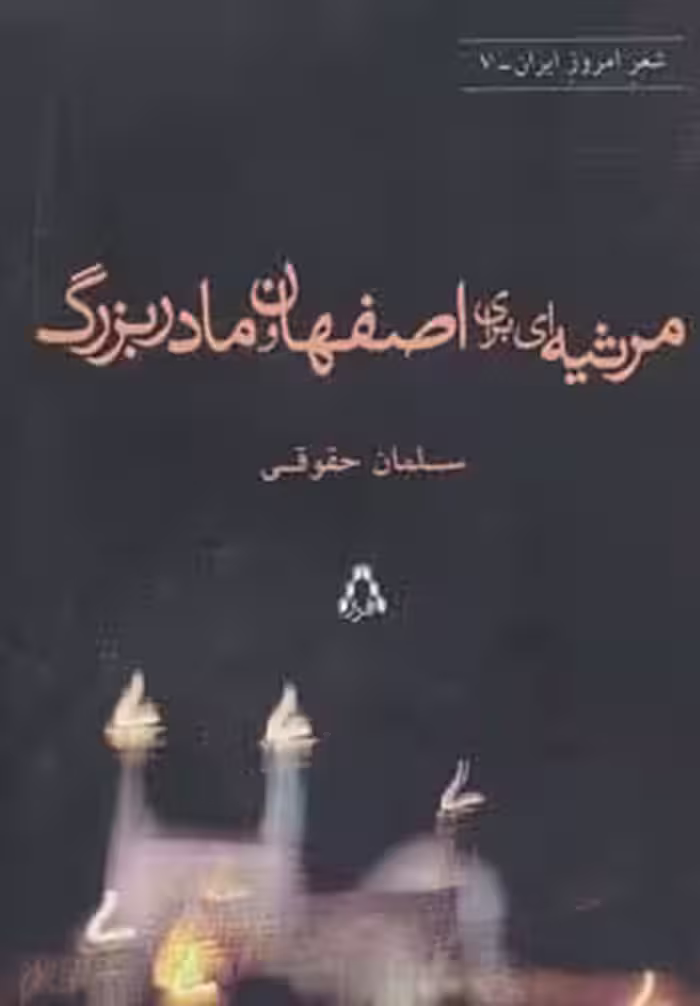 مرثیه ای برای اصفهان و مادربزرگ (شعر امروز ایران 7) - ناشربوک | خرید آنلاین کتاب