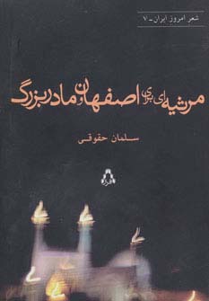 مرثیه ای برای اصفهان و مادربزرگ (شعر امروز ایران 7) - ناشربوک | خرید آنلاین کتاب