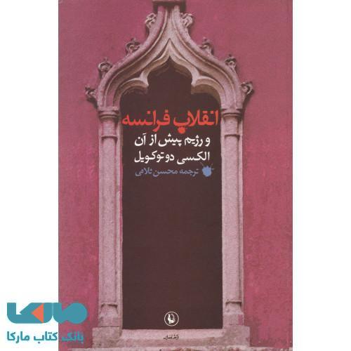 انقلاب فرانسه و رژیم بیش از آن نشر مروارید