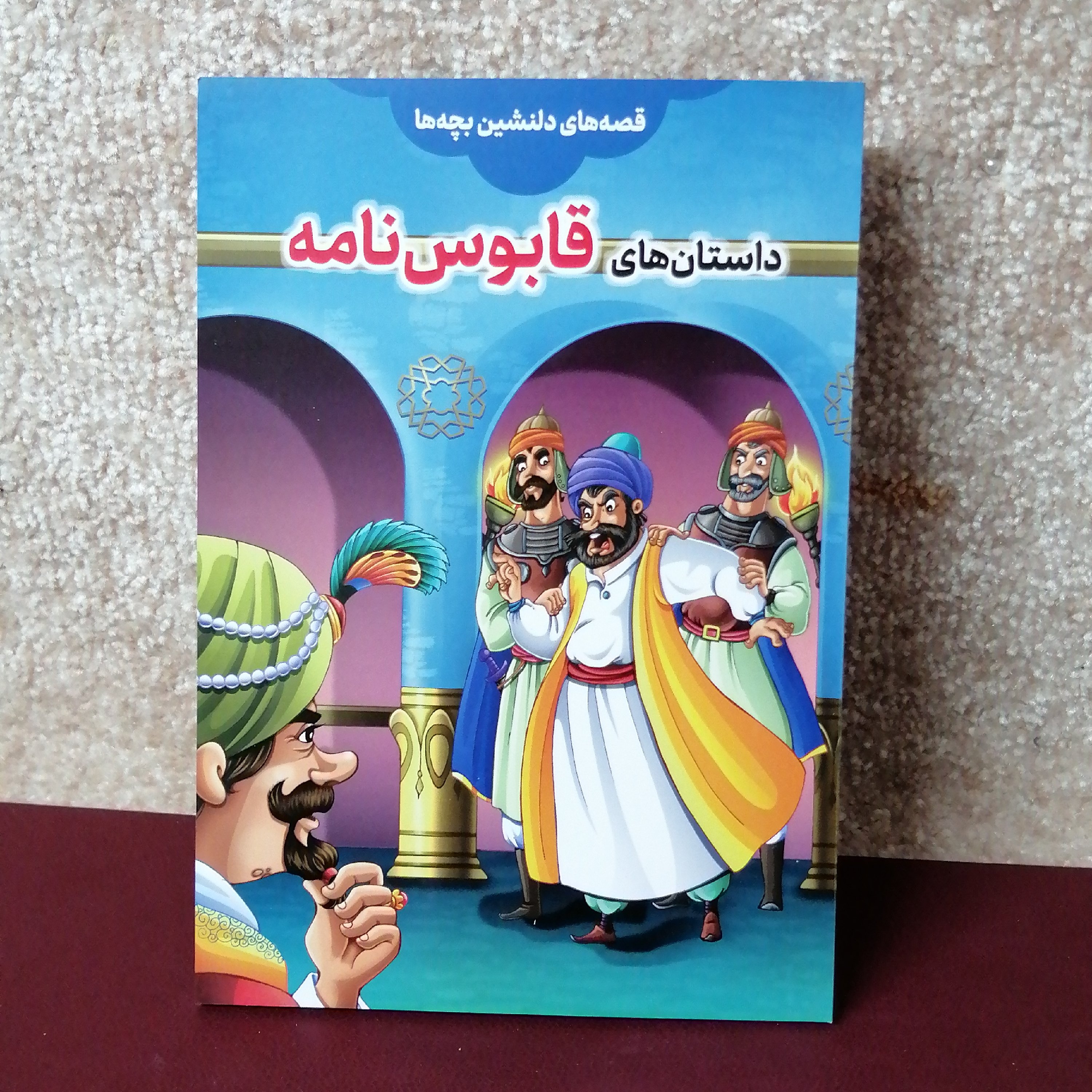 کتاب قابوس نامه #