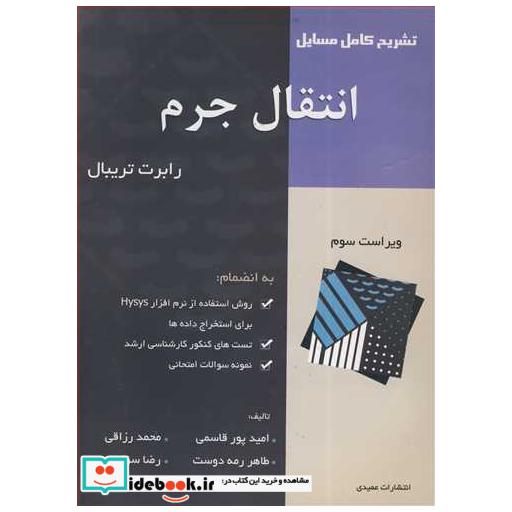 کتاب تشریح کامل مسایل انتقال جرم تریبال اثر امید پورقاسمی-محمد رزاقی-طاهر رمه دوست-رضا سراج
