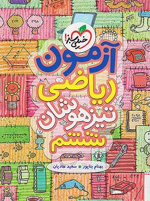 کتاب آزمون ریاضی تیزهوشان ششم دبستان خیلی سبز