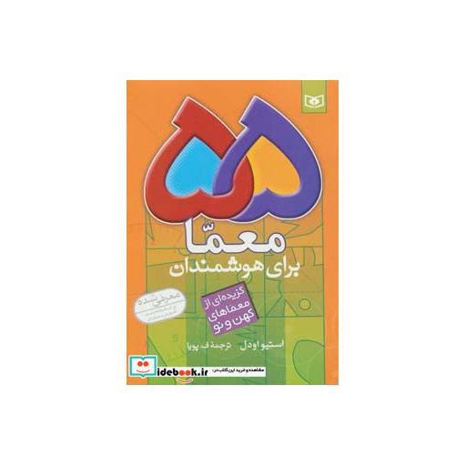 کتاب 55 معما برای هوشمندان (گزیده ای از معماهای کهن و نو) اثر استیو اودل