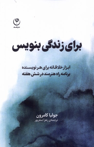 کتاب برای زندگی بنویس فلسفه اثر جولیا کامرون