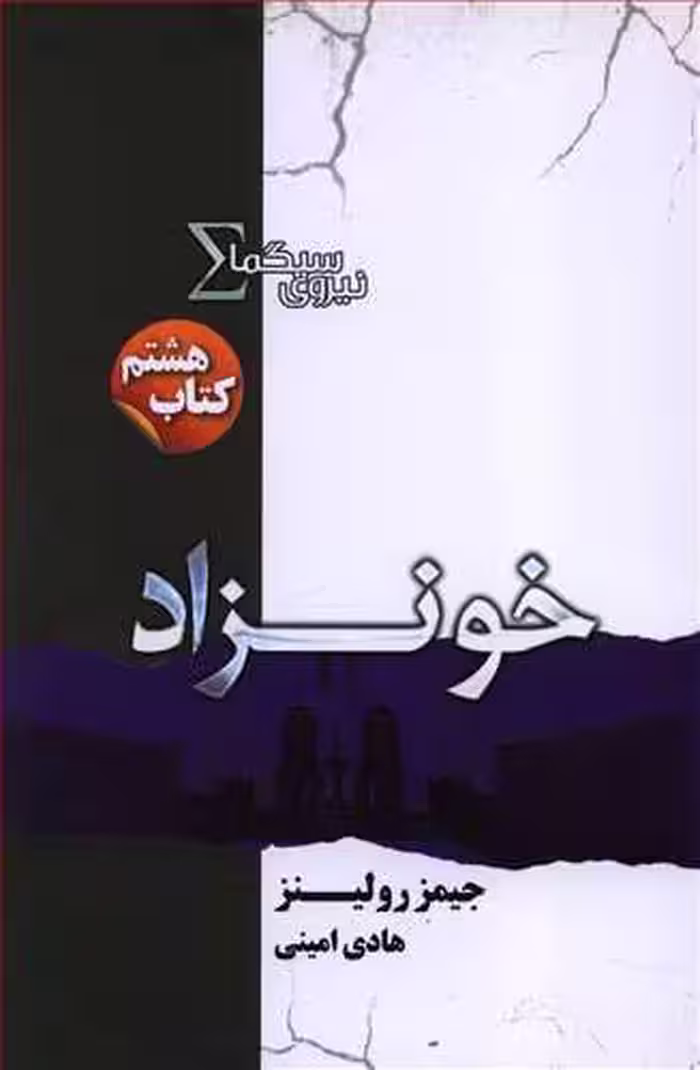 کتاب نیروی سیگما کتاب هشتم خونزاد اثر جیمز رولینز