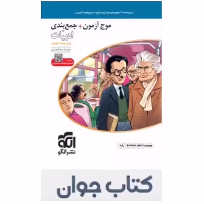 کتاب موج آزمون + جمع‌بندی ادبیات (ویراست جدید) با کدهای هوشمند تصویری نشر الگو

