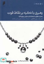 قیمت و خرید کتاب رهبری با تکیه بر نقاط قوت | ایده بوک