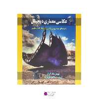 کتاب عکاسی معماری دیجیتال