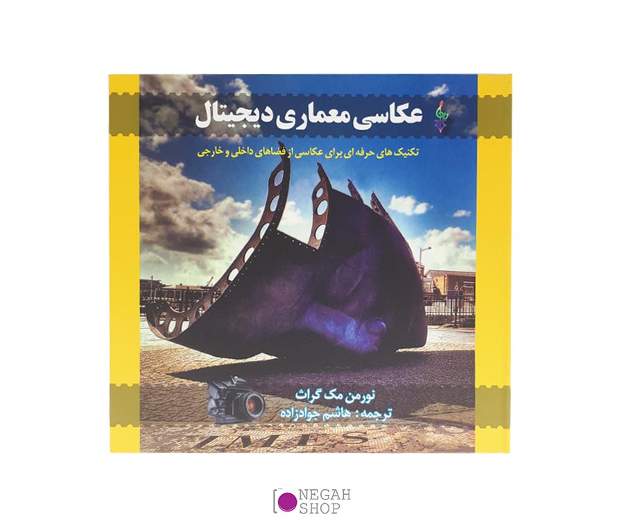 کتاب عکاسی معماری دیجیتال