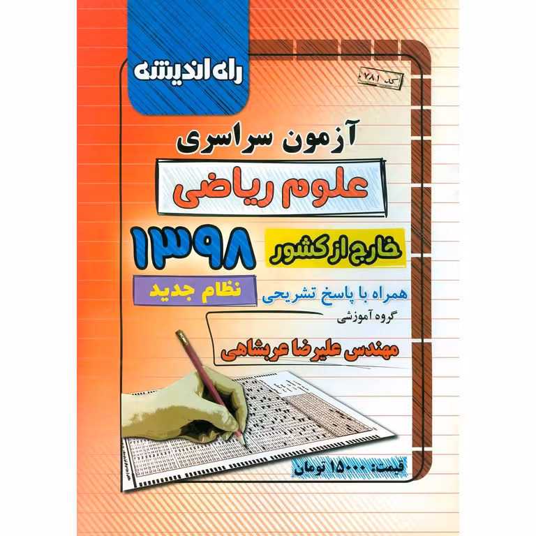 آزمون سراسری ریاضی خارج از کشور 98 راه اندیشه