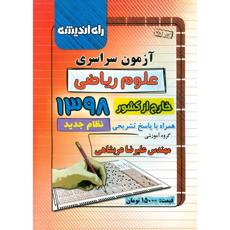 آزمون سراسری ریاضی خارج از کشور 98 راه اندیشه