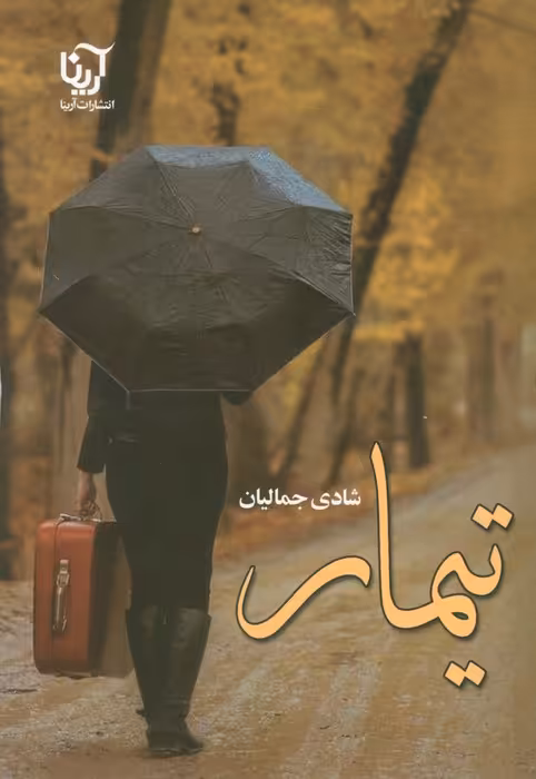 تیمار - ناشربوک | خرید آنلاین کتاب