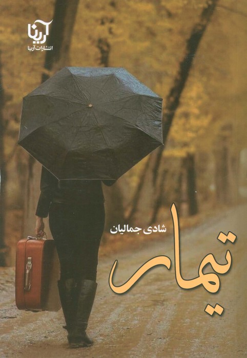 تیمار - ناشربوک | خرید آنلاین کتاب