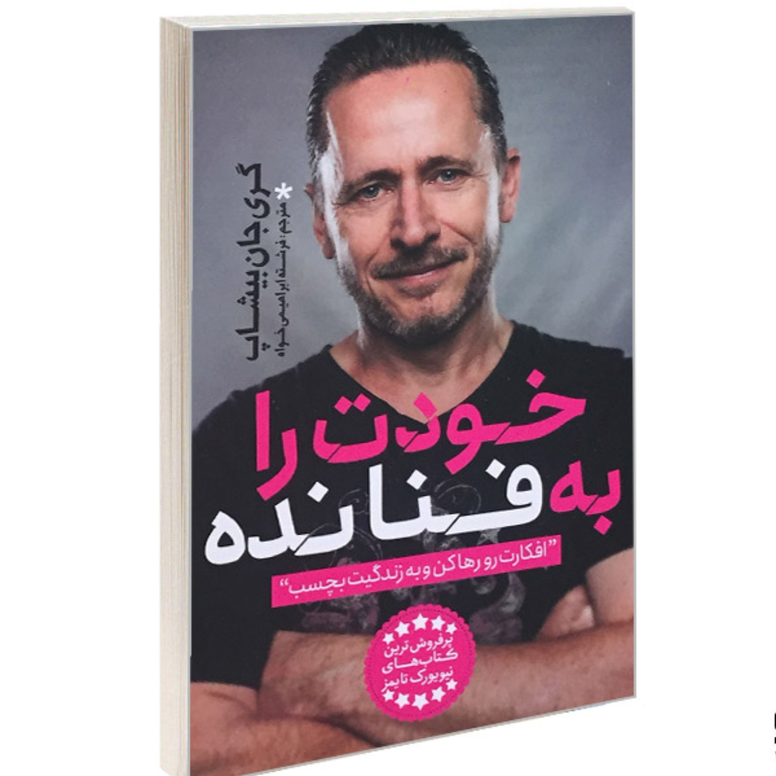 کتاب خودت را به فنا نده نشر یوشیتا