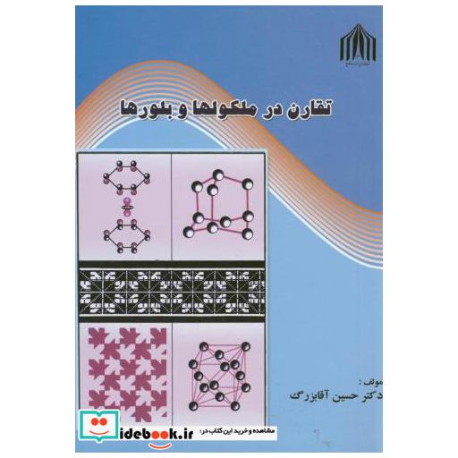 کتاب تقارن در مولکولها و بلورها اثر حسین آقا بزرگ