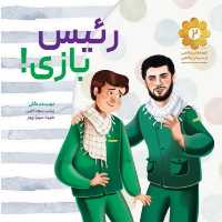 رئیس بازی قصه های واقعی از مردان واقعی شماره 2 بر اساس خاطراتی از زندگی سردار شهید مدافع حرم نشر شهید کاظمی