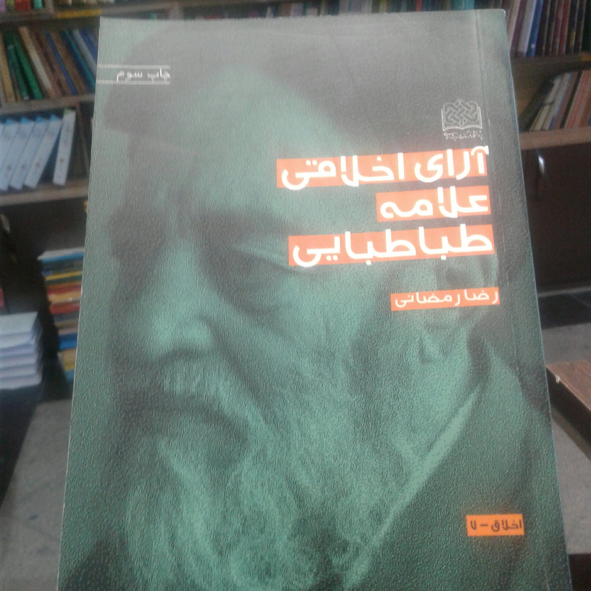 کتاب آرای اخلاقی علامه طباطبایی نشر پژوهشگاه فرهنگ و اندیشه اسلامی